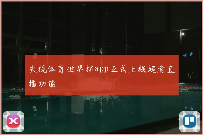 央视体育世界杯app正式上线超清直播功能