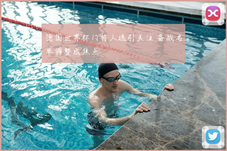 德国世界杯门将人选引关注 备战名单调整成焦点