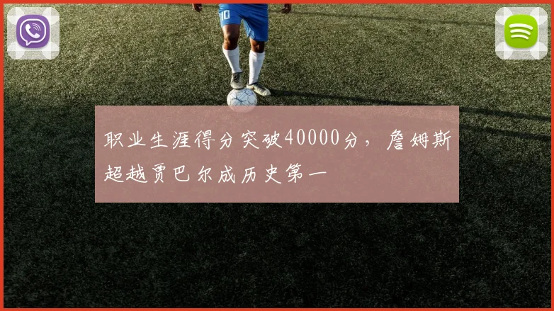 职业生涯得分突破40000分，詹姆斯超越贾巴尔成历史第一
