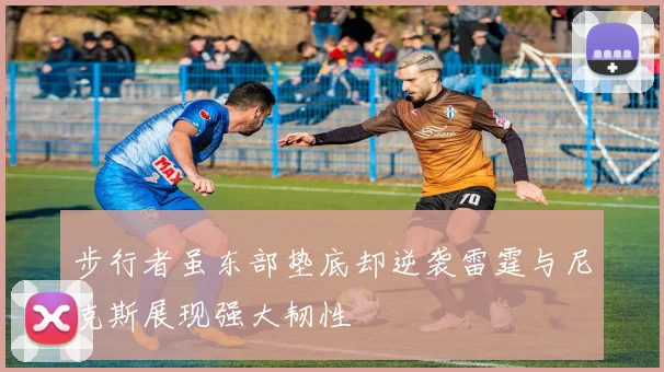 步行者虽东部垫底却逆袭雷霆与尼克斯展现强大韧性