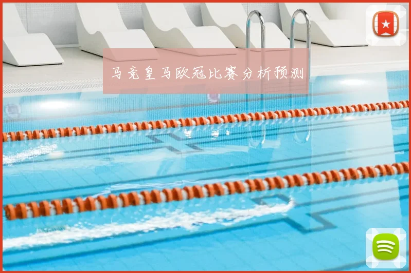 马竞皇马欧冠比赛分析预测