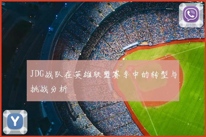 JDG战队在英雄联盟赛季中的转型与挑战分析