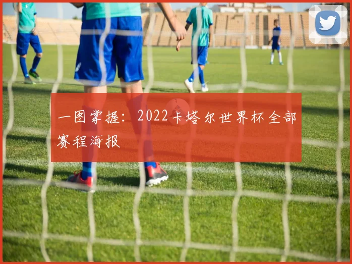 一图掌握:2022卡塔尔世界杯全部赛程海报