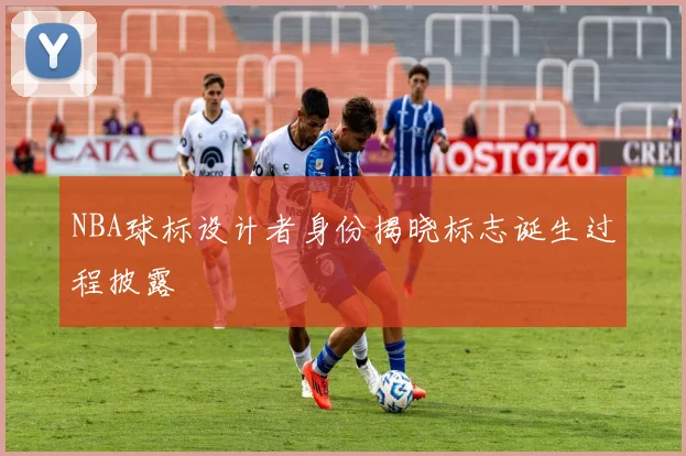 NBA球标设计者身份揭晓标志诞生过程披露