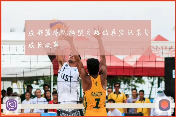 成都篮球队转型之路的真实记录与成长故事