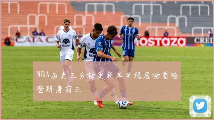 NBA历史三分榜更新库里稳居榜首哈登跻身前三