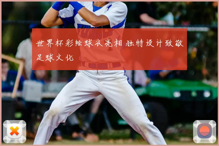 世界杯彩绘球衣亮相 独特设计致敬足球文化