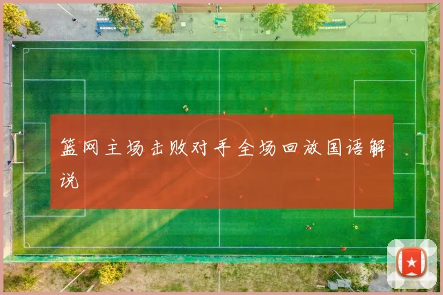 篮网主场击败对手全场回放国语解说