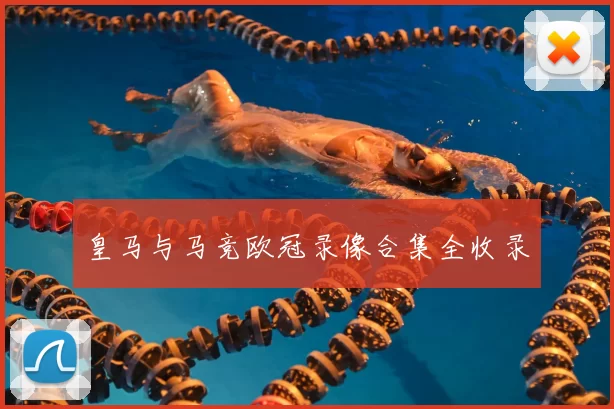 皇马与马竞欧冠录像合集全收录