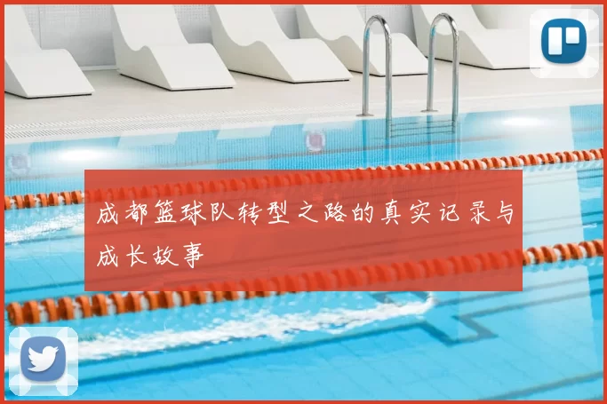 成都篮球队转型之路的真实记录与成长故事