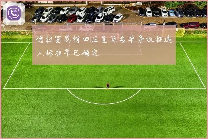 德拉富恩特回应皇马名单争议称选人标准早已确定