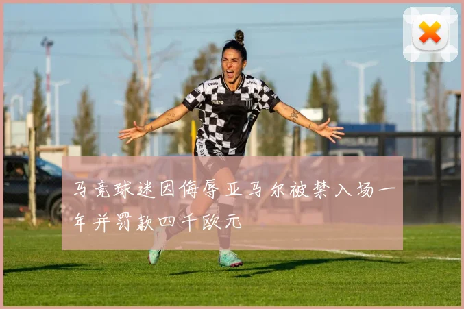 马竞球迷因侮辱亚马尔被禁入场一年并罚款四千欧元