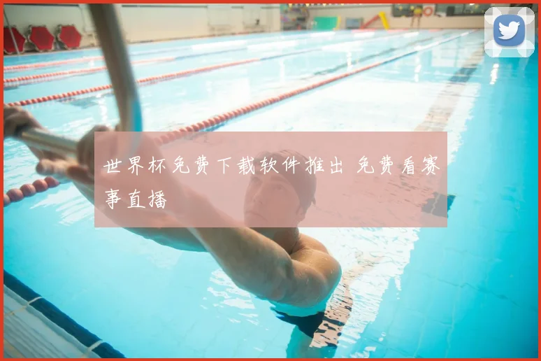 世界杯免费下载软件推出 免费看赛事直播