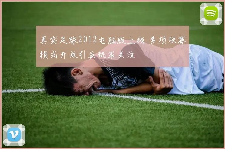 真实足球2012电脑版上线 多项联赛模式开放引发玩家关注