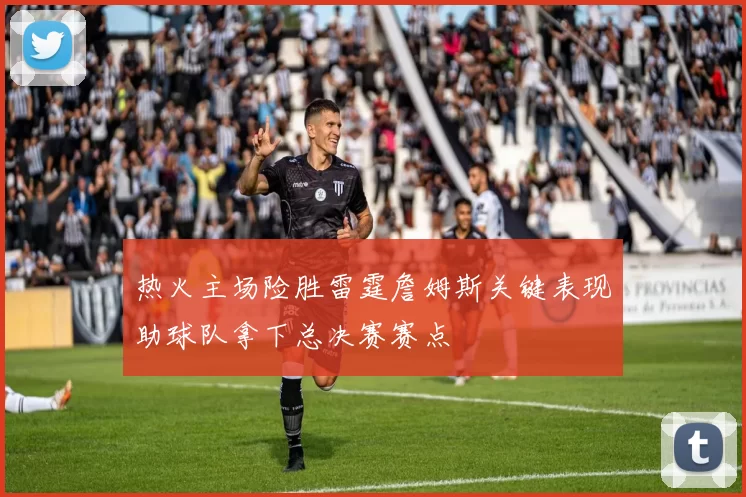 热火主场险胜雷霆詹姆斯关键表现助球队拿下总决赛赛点