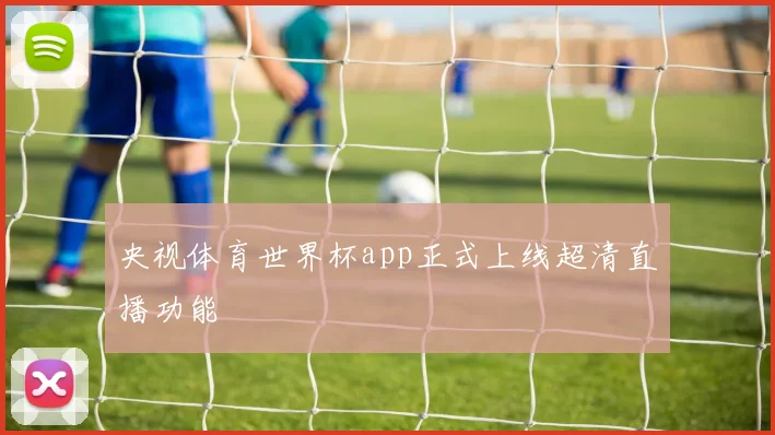 央视体育世界杯app正式上线超清直播功能