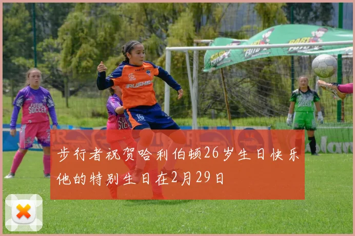 步行者祝贺哈利伯顿26岁生日快乐他的特别生日在2月29日