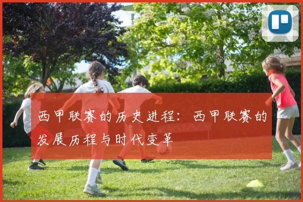 西甲联赛的历史进程:西甲联赛的发展历程与时代变革