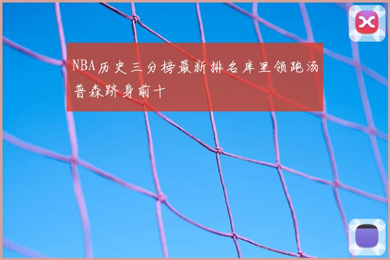 NBA历史三分榜最新排名库里领跑汤普森跻身前十
