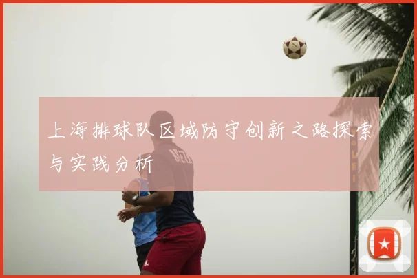 上海排球队区域防守创新之路探索与实践分析