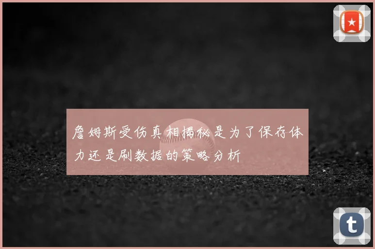 詹姆斯受伤真相揭秘是为了保存体力还是刷数据的策略分析
