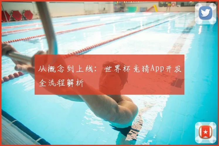 从概念到上线：世界杯竞猜App开发全流程解析