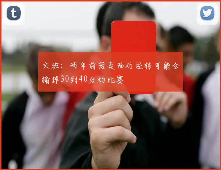 文班：两年前若是面对逆转可能会输掉30到40分的比赛