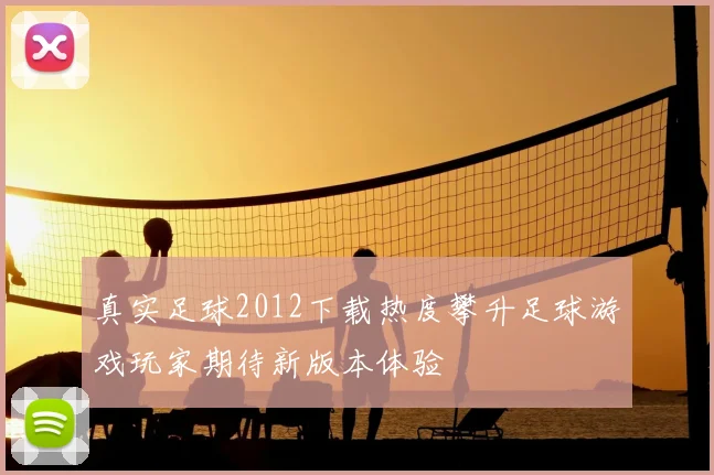 真实足球2012下载热度攀升足球游戏玩家期待新版本体验