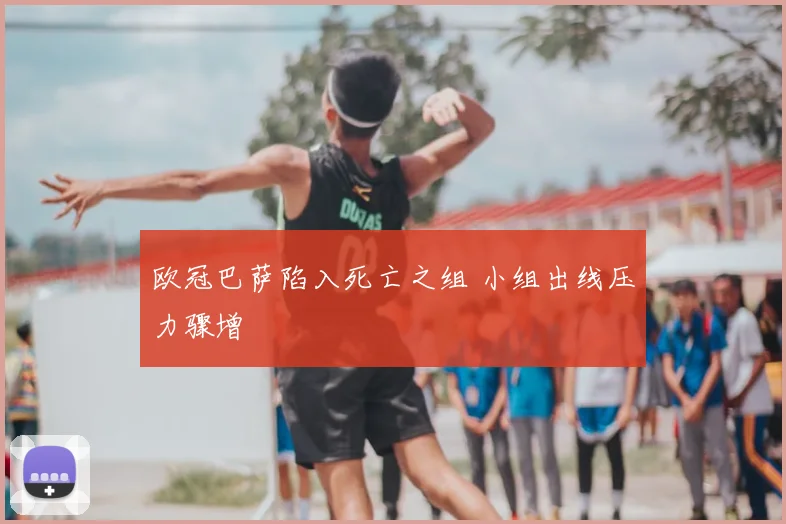 欧冠巴萨陷入死亡之组 小组出线压力骤增