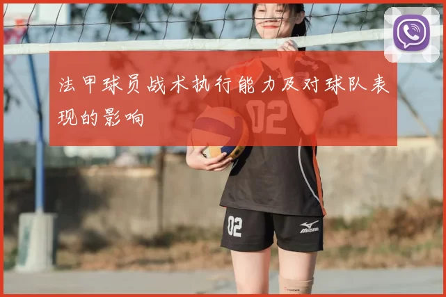 法甲球员战术执行能力及对球队表现的影响