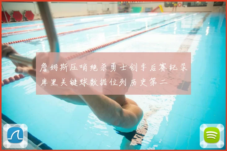 詹姆斯压哨绝杀勇士创季后赛纪录库里关键球数据位列历史第二