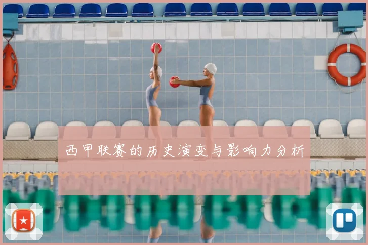 西甲联赛的历史演变与影响力分析