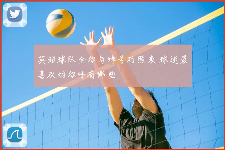 英超球队全称与绰号对照表 球迷最喜欢的称呼有哪些