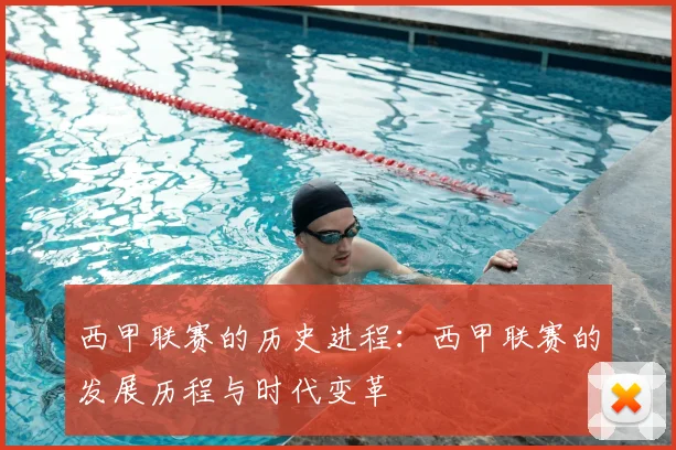 西甲联赛的历史进程:西甲联赛的发展历程与时代变革