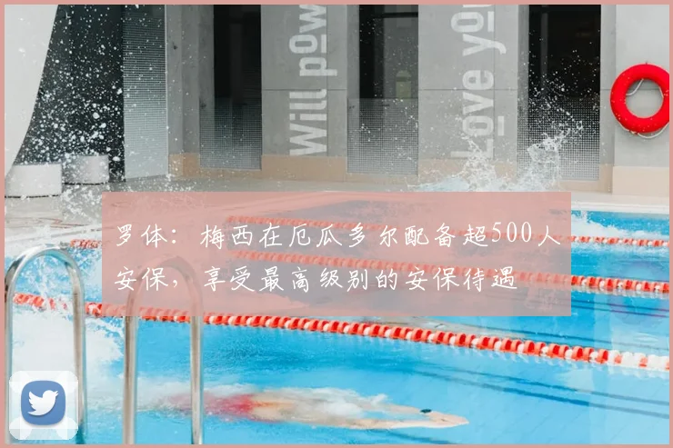罗体：梅西在厄瓜多尔配备超500人安保，享受最高级别的安保待遇