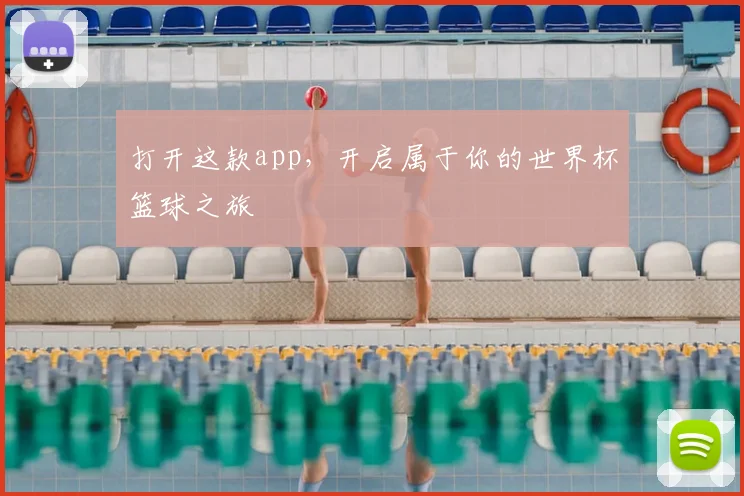 打开这款app,开启属于你的世界杯篮球之旅