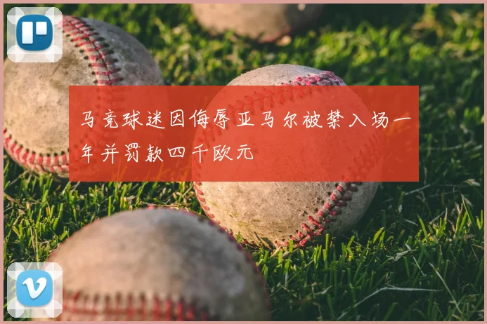 马竞球迷因侮辱亚马尔被禁入场一年并罚款四千欧元