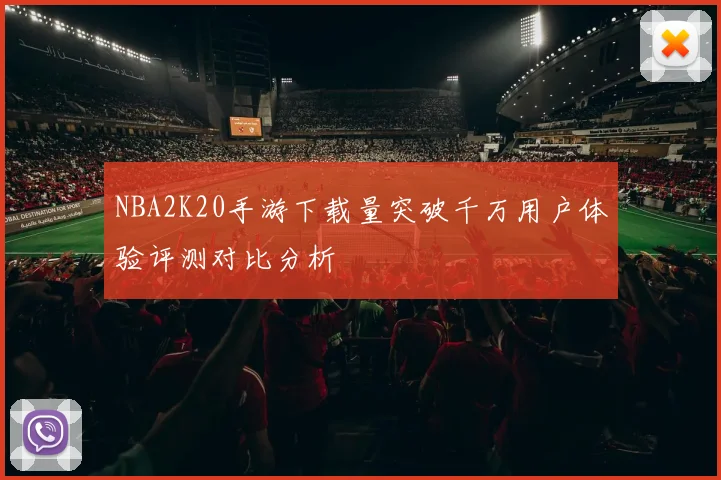 NBA2K20手游下载量突破千万用户体验评测对比分析