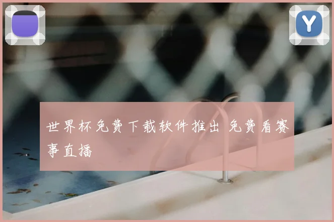 世界杯免费下载软件推出 免费看赛事直播