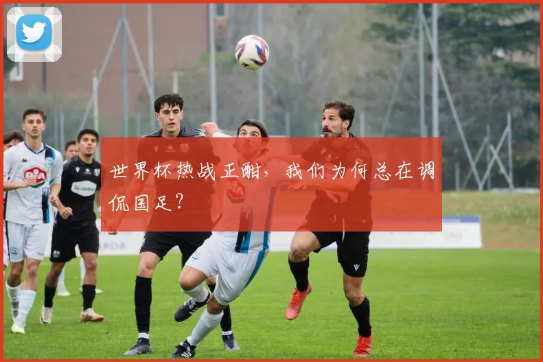 世界杯热战正酣,我们为何总在调侃国足?