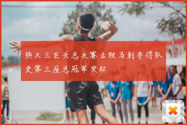 热火三巨头总决赛击败马刺夺得队史第三座总冠军奖杯