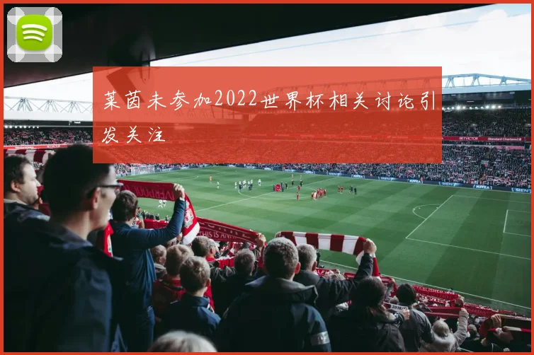 莱茵未参加2022世界杯相关讨论引发关注