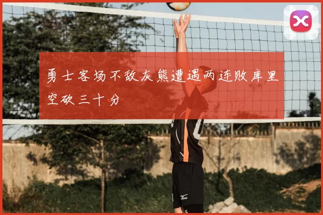 勇士客场不敌灰熊遭遇两连败库里空砍三十分