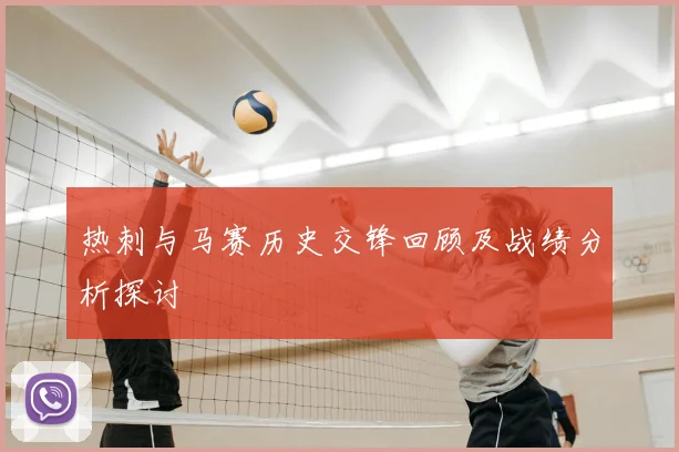 热刺与马赛历史交锋回顾及战绩分析探讨
