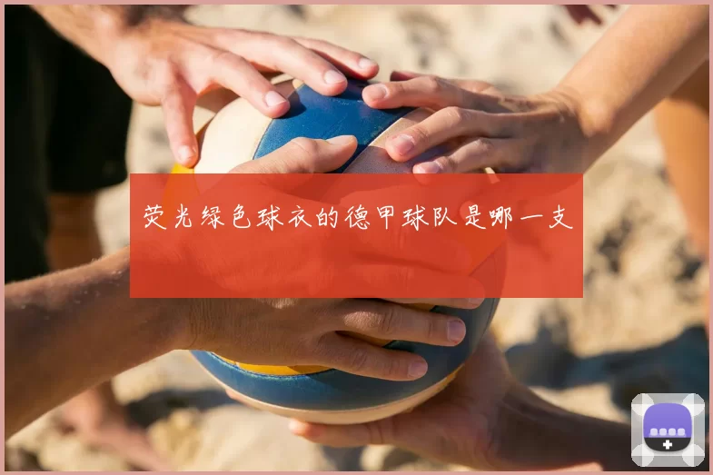 荧光绿色球衣的德甲球队是哪一支