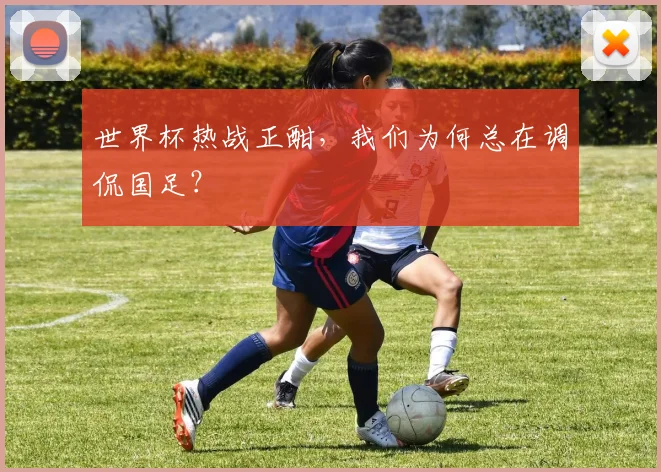 世界杯热战正酣,我们为何总在调侃国足?