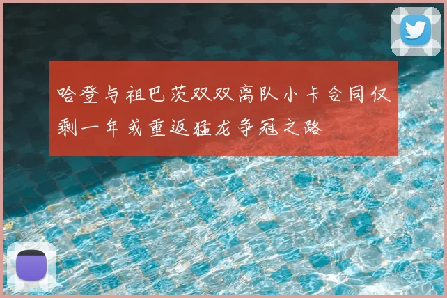 哈登与祖巴茨双双离队小卡合同仅剩一年或重返猛龙争冠之路
