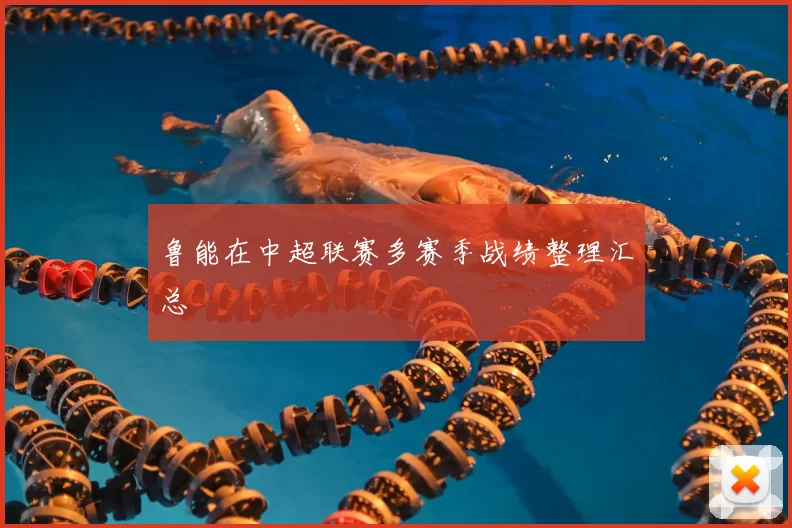 鲁能在中超联赛多赛季战绩整理汇总