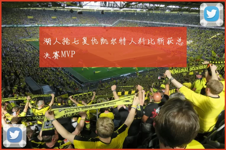 湖人抢七复仇凯尔特人科比斩获总决赛MVP