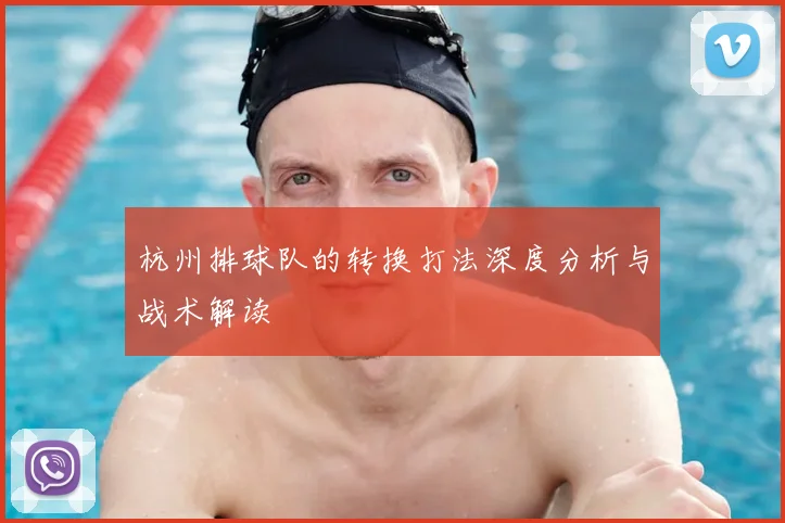 杭州排球队的转换打法深度分析与战术解读